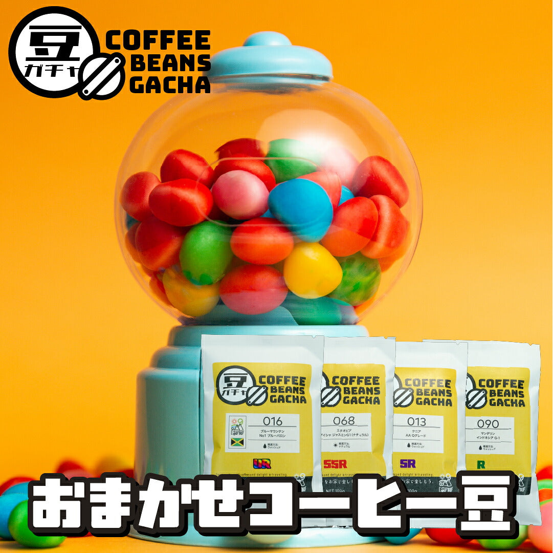 【はずれなし】豆ガチャ コーヒー豆 100g×1袋 2袋 3袋 おまかせ スペシャルティコーヒー シングルオリジン 焙煎度が選べる 豆 粉 珈琲 福袋 driptrip