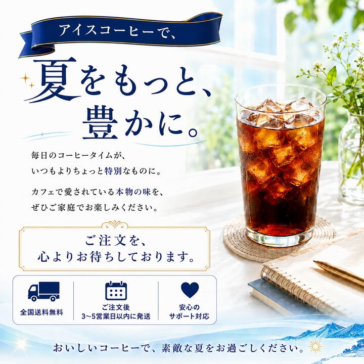 アイスコーヒー コーヒー豆 アラビカ100% 水出し対応 氷点のように冴える深煎り 自家焙煎カフェの本格アイスブレンド 粉・豆のまま 珈琲豆 DripTrip 送料無料 買い回り ドリップトリップ