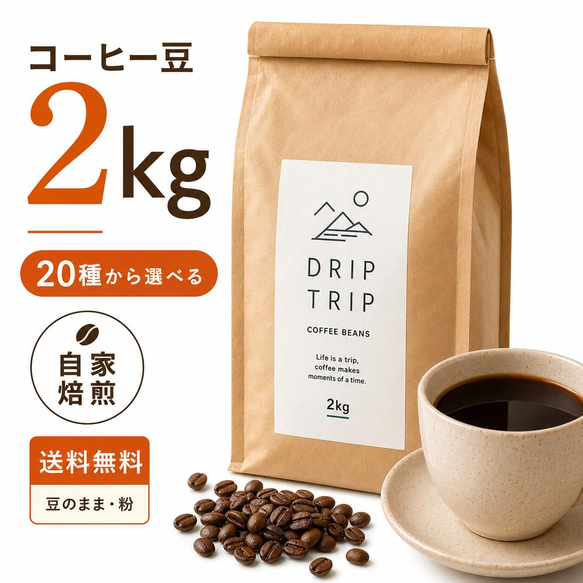 コーヒー豆 2kg 送料無料 20種×焙煎で120通り 自家焙煎 注文後焙煎 珈琲豆 豆のまま 粉 浅煎り 中煎り 深煎り マンデリン モカ ブラジル グァテマラ カフェインレス デカフェ アイスコーヒー エスプレッソ 大容量 まとめ買い 家庭用