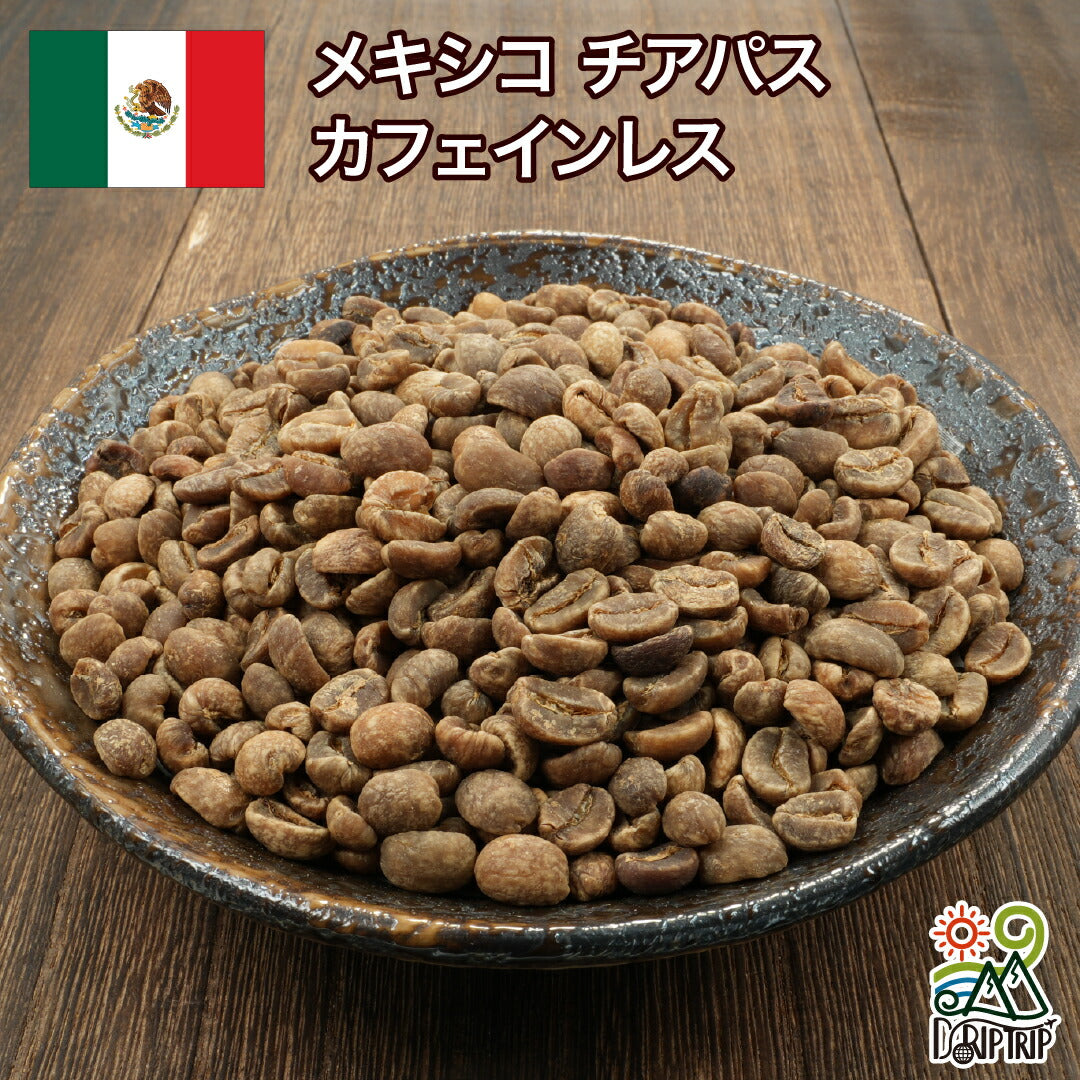 メキシコ チアパス カフェインレス