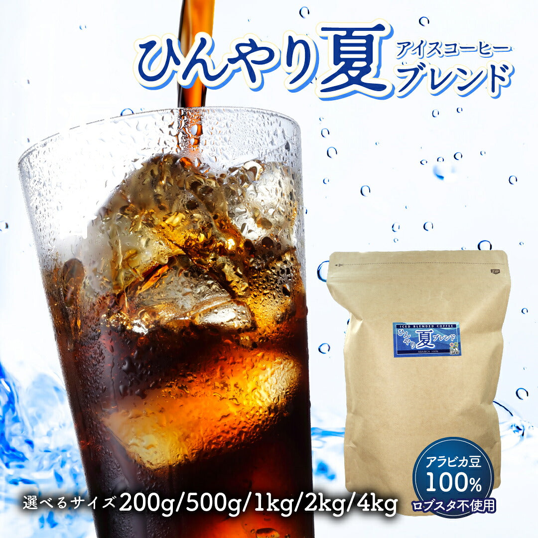 アイスコーヒー コーヒー豆 アラビカ100% 水出し対応 氷点のように冴える深煎り 自家焙煎カフェの本格アイスブレンド 粉・豆のまま 珈琲豆 DripTrip 送料無料 買い回り ドリップトリップ