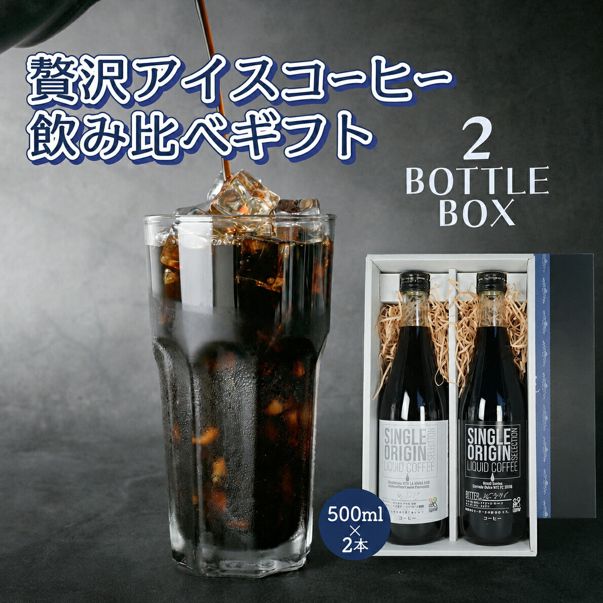 アイスコーヒー ギフト 500ml×2本 飲み比べ 高級リキッドコーヒー シングルオリジン スペシャルティコーヒー ボトルコーヒー メッセージカード付き ギフトバッグ付き ドリップトリップ driptrip