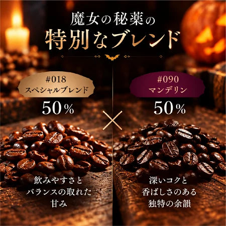 コーヒー豆 ハロウィン コーヒー 魔女の秘薬 ～ Halloween Blend ～｜DripTrip
