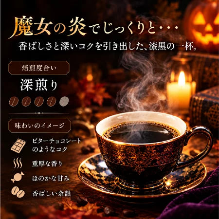 コーヒー豆 ハロウィン コーヒー 魔女の秘薬 ～ Halloween Blend ～｜DripTrip