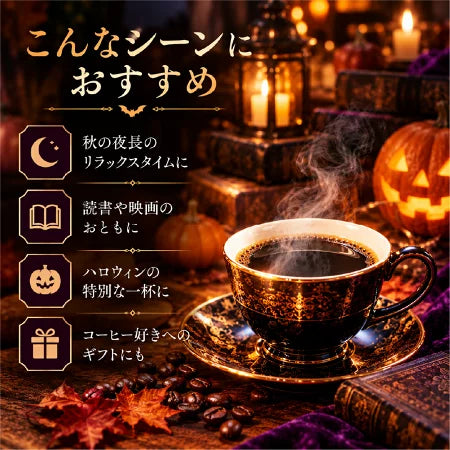 コーヒー豆 ハロウィン コーヒー 魔女の秘薬 ～ Halloween Blend ～｜DripTrip