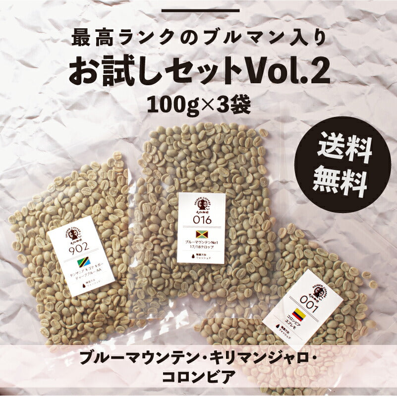 DRIP TRIP コーヒー生豆 お試しセット Vol.2 100g×3袋(ブルーマウンテン、キリマンジャロ、コロンビア・スプレモ)  コーヒー豆 珈琲豆 トライアル 初回限定送料無料 飲み比べ 福袋