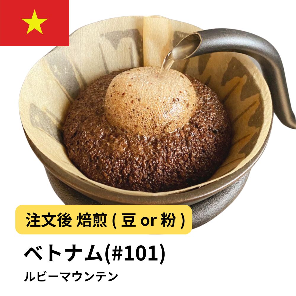 ルビーマウンテン （ベトナム アラビカ）